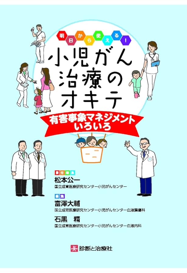 小児血液・腫瘍学 改訂第2版 | 日本小児血液・がん学会 |本 | 通販